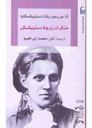 مذكرات زوجة دستويفسكي