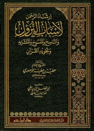 إرشاد الرحمن لأسباب النزول والناسخ والمنسوخ والمتشابه وتجويد القرآن