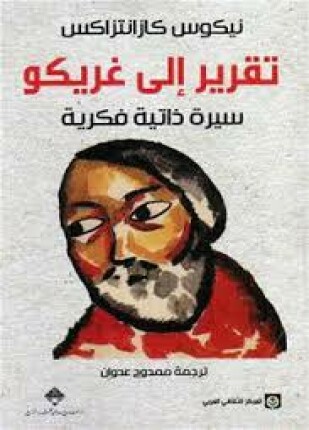 نيكوس كازانتزاكي مذكرات تقرير إلى غريكو