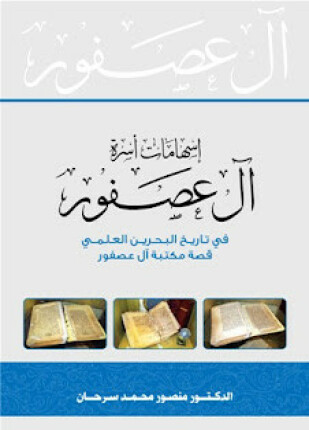 إسهامات آل عصفور فى تاريخ البحرين العلمى