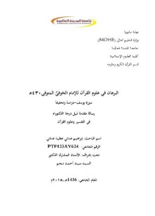 البرهان في علوم القرآن للإمام الحوفي سورة يوسف