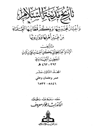 تاريخ بغداد الجزء الثالث عشر