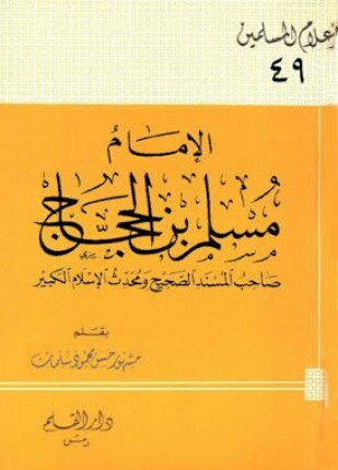 الإمام مسلم بن الحجاج صاحب المسند الصحيح ومحدث الإسلام الكبير