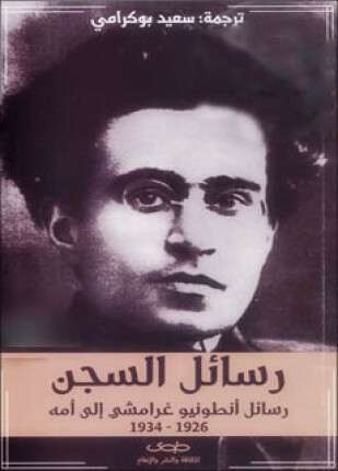 رسائل السجن رسائل أنطونيو غرامشي إلى أمه