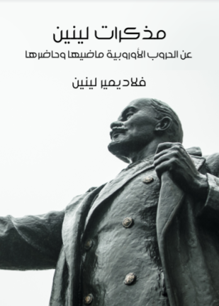 مذكرات لينين عن الحروب الأوروبية ماضيها وحاضرها