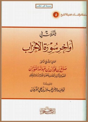 تأملات في أواخر سورة الأحزاب