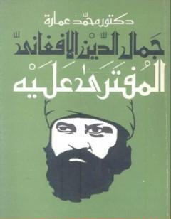 جمال الدين الأفغاني المفتري عليه