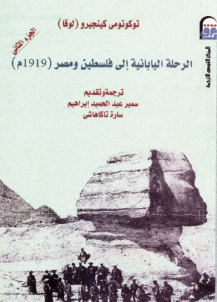 الرحلة اليابانية إلى فلسطين ومصر الجزء الثاني