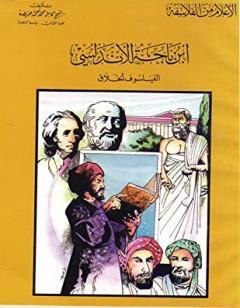 ابن باجه الأندلسي الفيلسوف الخلاق