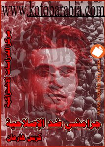 جرامشى ضد الإصلاحية