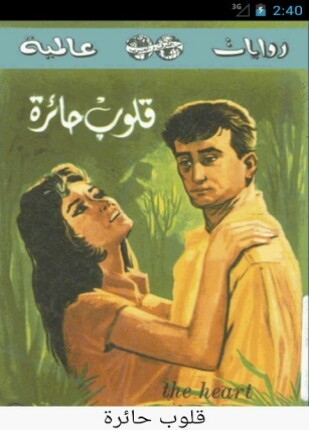 قلوب حائرة