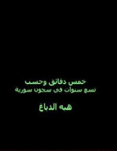 خمس دقائق وحسب: تسع سنوات في سجون سورية