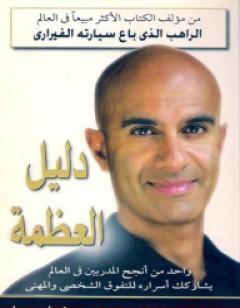 دليل العظمة