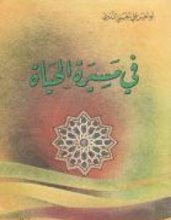 في مسيرة الحياة -1