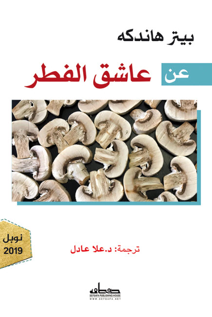 عن عاشق الفطر