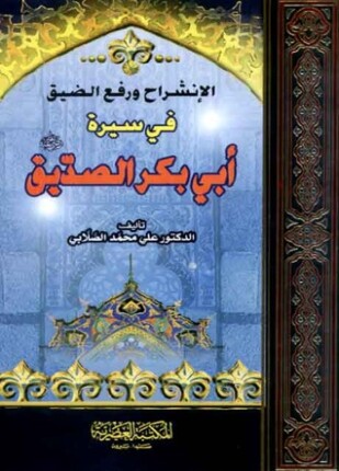 الإنشراح ورفع الضيق فى سيرة أبي بكر الصديق شخصيته وعصره