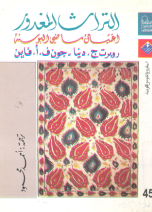 التراث المغدور اغتيال ماضي البوسنة