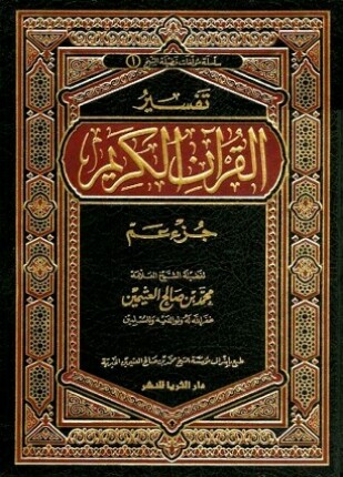 تفسير القرآن الكريم جزء عم
