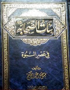 بنات الصحابة في عصر النبوة