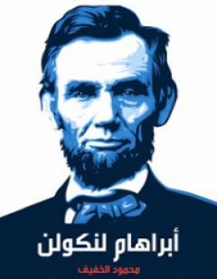 أبراهام لنكولن