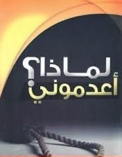 لماذا أعدموني؟