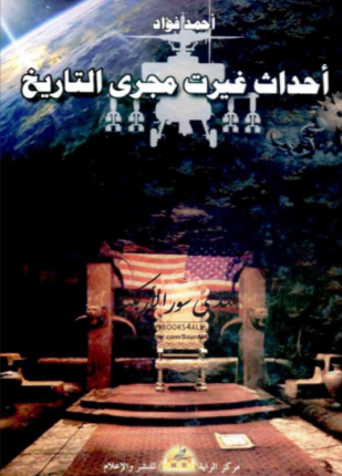 أحداث غيرت مجرى التاريخ