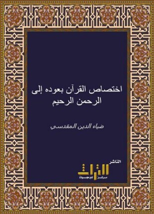 اختصاص القرآن بعودة إلى الرحيم الرحمن