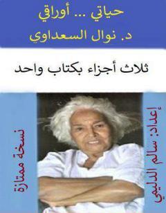 أوراقي ... حياتي - الأجزاء الثلاثة ب واحد - نسخة سالم الدليمي