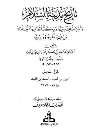 تاريخ بغداد الجزء الرابع