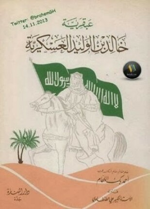 عبقرية خالد بن الوليد العسكرية