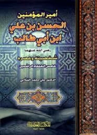 الحسن بن علي بن أبي طالب رضي الله عنه