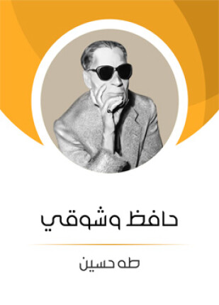 حافظ و شوقي