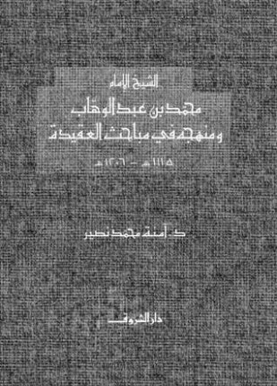 الشيخ الإمام محمد بن عبد الوهاب ومنهجه في مباحث العقيدة