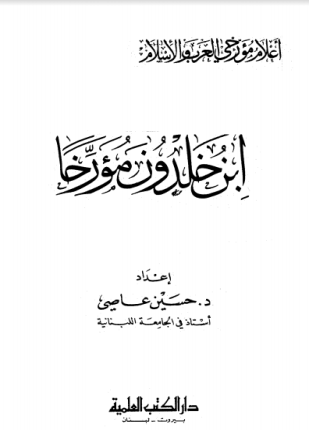ابن خلدون مؤرخا