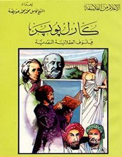 كارل بوبر فيلسوف العقلانية النقدية