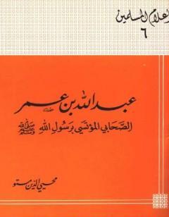 عبد الله بن عمر الصحابى المؤتسى برسول الله صلى الله عليه وسلم