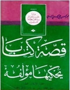 قصة  يحكيها مؤلفه