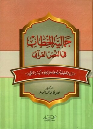 جمالية الخطاب في النص القرآني