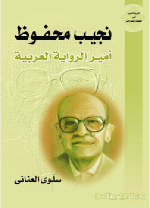 نجيب محفوظ أمير الرواية العربية