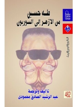 طه حسين من الأزهر إلى السوربون