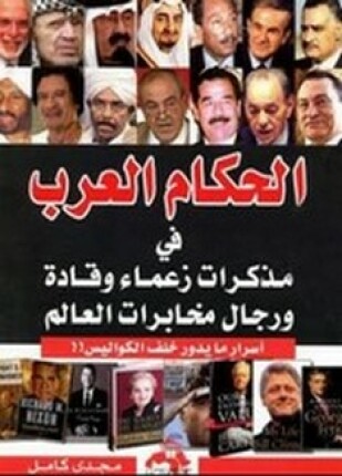 الحكام العرب فى مذكرات زعماء وقادة ورجال مخابرات العالم