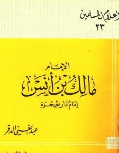 الإمام مالك بن أنس إمام دار الهجرة