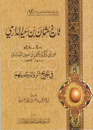تاريخ عثمان بن سعيد الدارمي عن أبي زكريا يحي بن معين