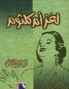لغز أم كلثوم