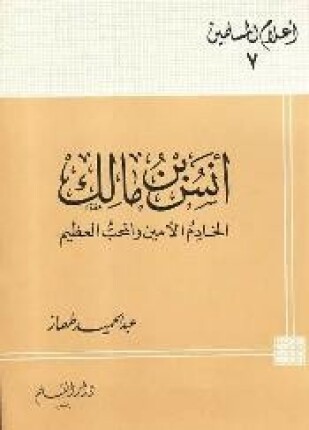أنس بن مالك الخادم الأمين والمحب العظيم