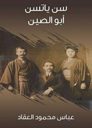 سن ياتسن أبو الصين