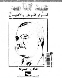 عبد الناصر  أسرار المرض والإغتيال