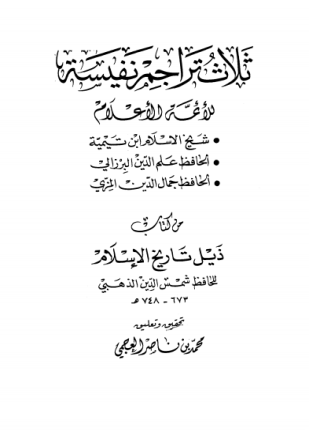 ثلاث تراجم نفيسة للأئمة الأعلام ابن تيمية والبرزالي والمزي من كتاب ذيل تاريخ الإسلام