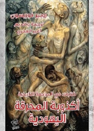 أكذوبة المحرقة اليهودية