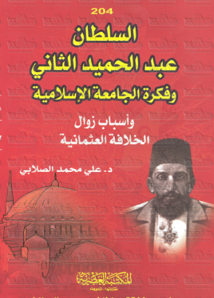 السلطان عبد الحميد الثاني وفكرة الجامعة الإسلامية